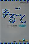 کتاب Marugoto: Japanese language and culture Intermediate2 B1 / まるごと 日本のことばと文化 中級2 B1 JF Standard coursebook / JF日本語教育スタンダード準拠コースブック (Japanese Edition)