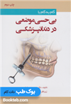 کتاب گام به گام با بی حسی موضعی در دندانپزشکی نشر رویان پژوه