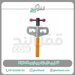قفل پدال نیکو پارس Biglock