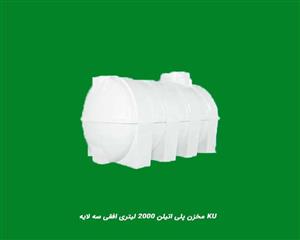 مخزن پلی اتیلن 2000 لیتری خزرمنبع افقی سه لایه
