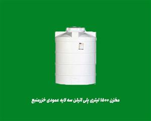 مخزن پلی اتیلن 1500 لیتری خزرمنبع عمودی سه لایه