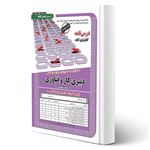 کتاب استخدامی دبیری کار و فناوری انتشارات رویای سبز اثر باقرپور و پوربهرام