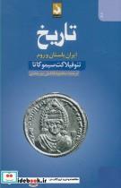 کتاب تاریخ(ایران باستان وروم) سده - اثر تئوفیلاکت سیموکاتا - نشر سده