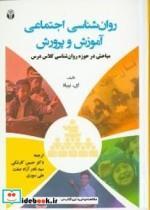 کتاب روان شناسی اجتماعی آموزش وپرورش مباحثی در حوزه روان شناسی کلاس درس - اثر ای