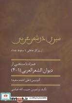 کتاب سیری در شعر عربی (از روزگار جاهلی تا سقوط بغداد) - اثر جبیب الله عباسی - نشر سخن