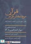 کتاب قرآن سرچشمه نثر ادبی (تکوین و تطور نثر عربی از جاهلیت تا سقوط بغداد) - اثر حبیب الله عباسی - نشر سخن