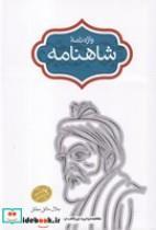 کتاب واژه نامه شاهنامه جلد 5 (زرکوب،رقعی،سخن) - اثر جلال خالقی مطلق - نشر نشر سخن