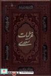 کتاب غزلیات سعدی(گلاسه،قابدار)کومه - اثر سعدی - نشر کومه