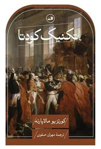 کتاب تکنیک کودتا - اثر کورتزیو مالاپارته
