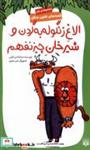 کتاب قصه های قانون جنگل(الاغ زنگوله به  گردن)پیدایش  - اثر جمال الدین اکرمی - نشر پیدایش
