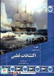 کتاب اکتشافات قطبی(89)ققنوس - اثر دان ناردو - نشر ققنوس