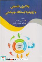 کتاب یادگیری تلفیقی با رویکرد ایستگاه چرخشی - اثر زهرا طالب - نشر آوای نور