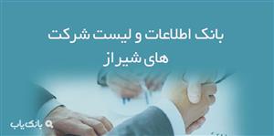 اطلاعات و لیست شرکت های شیراز