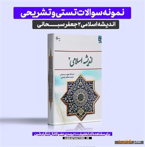 دانلود نمونه سوالات تستی و تشریحی اندیشه اسلامی ۲ جعفر سبحانی