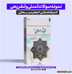 دانلود نمونه سوالات تستی و تشریحی اندیشه اسلامی ۲ جعفر سبحانی