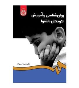 کتاب روانشناسی اموزش کودکان ناشنوا اثر سعید حسن زاده انتشارات سمت 