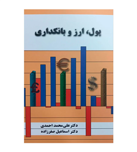 کتاب پول ارز و بانکداری علی محمد احمدی اسماعیل صفرزاده 