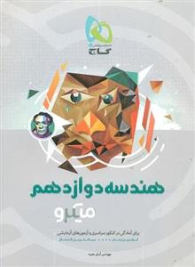 کتاب میکرو هندسه دوازدهم گاج