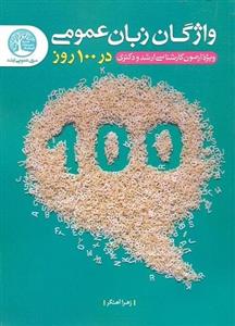 کتاب واژگان زبان عمومی در 100 روز زهرا اهنگر سری عمران 