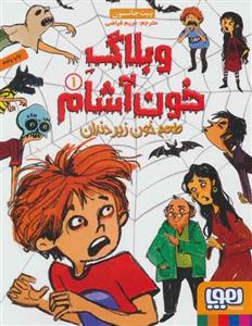 کتاب وبلاگ خون‌آشام 1 طعم خون زیر دندان اثر پیت جانسون انتشارات هوپا