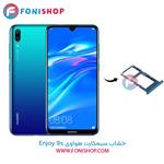 خشاب سیم کارت هواوی Huawei Enjoy 9s