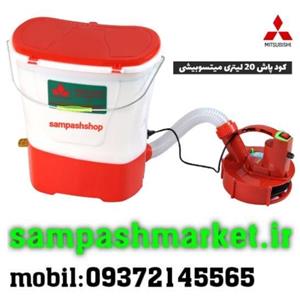 کودپاش و بذرپاش خرطومی میتسوبیشی
