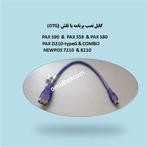 کابل نصب برنامه با فلش (OTG) طول20cm