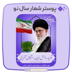 پوستر شعار سال نو