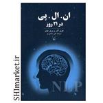 کتاب ان ال پی در 21روز اثر هری آندر و بریل هیتر نشر ققنوس