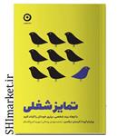 کتاب تمایز شغلی اثر ویلیام آرودا و کرستن دیکسن انتشارات مون 