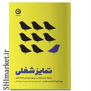 کتاب تمایز شغلی اثر ویلیام آرودا و کرستن دیکسن انتشارات مون