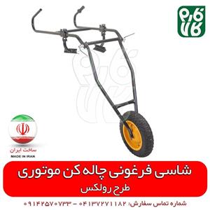 شاسی چاله کن فرغونی دو تیکه