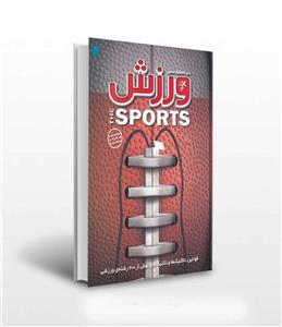 کتاب دایره المعارف مصور ورزش اثر ری استابز