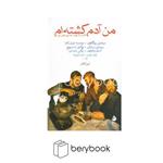 ماهی / من آدم کشته ام (26 داستان کوتاه از 18 نویسنده روس)،(شمیز،رقعی)