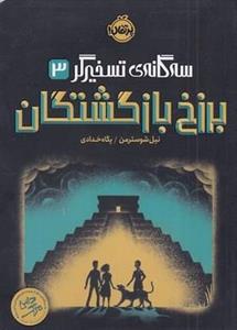 کتاب سه گانه ی تسخیرگر(3)برزخ بازگشتگان(پرتقال) - اثر نیل شوسترمن - نشر پرتقال