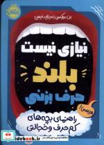 کتاب نیازی نیست بلند حرف بزنی(پرتقال) - اثر بن بروکس - نشر پرتقال