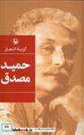 کتاب گزینه اشعار حمید مصدق(سلفون)مروارید - اثر حمید مصدق - نشر مروارید