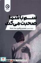 کتاب سم با شما صحبت می کند(مون) - اثر داستین تائو - نشر مون