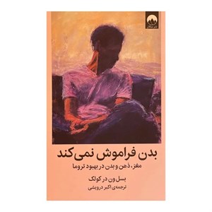 کتاب بدن فراموش نمی کند اثر بسل ون در کولک - نشر میلکان
