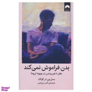 کتاب بدن فراموش نمی کند(میلکان) - اثر بسل ون در کولک - نشر میلکان