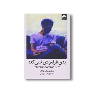 کتاب بدن فراموش نمی کند اثر بسل ون در کولک - نشر میلکان