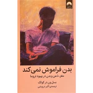 کتاب بدن فراموش نمی کند(میلکان) - اثر بسل ون در کولک - نشر میلکان