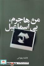 کتاب من هاجرم بی اسماعیل(نیستان) - اثر فاطمه پهلوانی - نشر نیستان