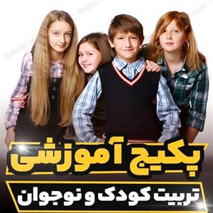 پکیج آموزشی تربیت کودک و نوجوان
