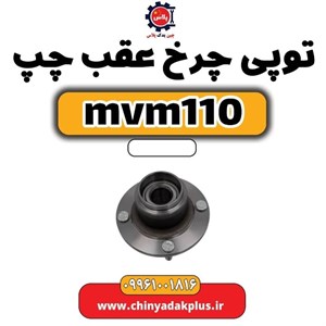 توپی چرخ عقب 110