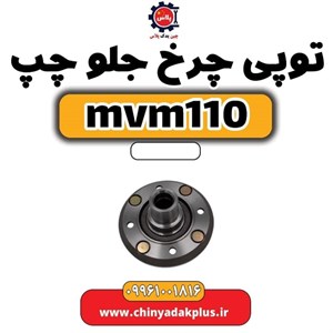 توپی چرخ جلو 110