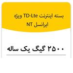 بسته اینترنت راه اندازی سیم کارت TD-Lte ایرانسل 2500 گیگ یکساله  (NT)