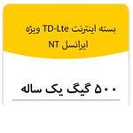 بسته اینترنت راه اندازی سیم کارت TD-Lte ایرانسل 500 گیگ یکساله  (NT)