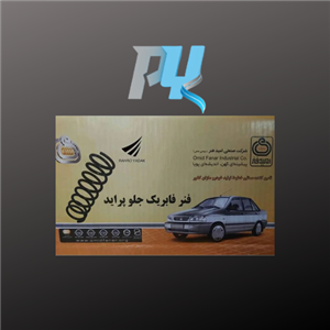 فنر لول جلو پراید امید فنر