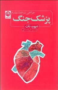 پزشک جنگ (جراحی در خط مقدم)